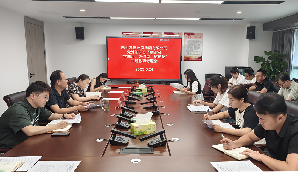 巴中發(fā)展集團(tuán)黨外知識(shí)分子聯(lián)誼會(huì)召開(kāi)“學(xué)規(guī)定、強(qiáng)作風(fēng)、樹(shù)形象”主題教育專(zhuān)題會(huì)